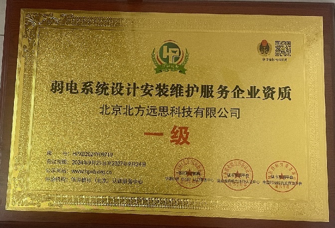 弱电系统设计安装维护服务企业资质 一级
